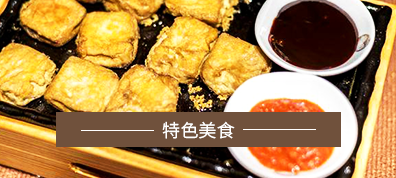 特色美食